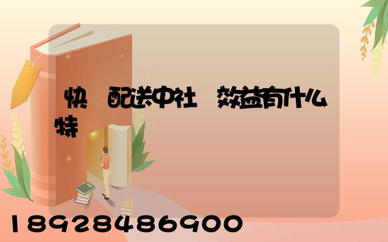 快遞配送中社會效益有什么特點