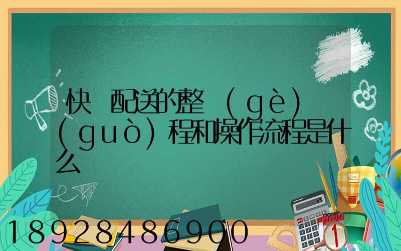 快遞配送的整個(gè)過(guò)程和操作流程是什么