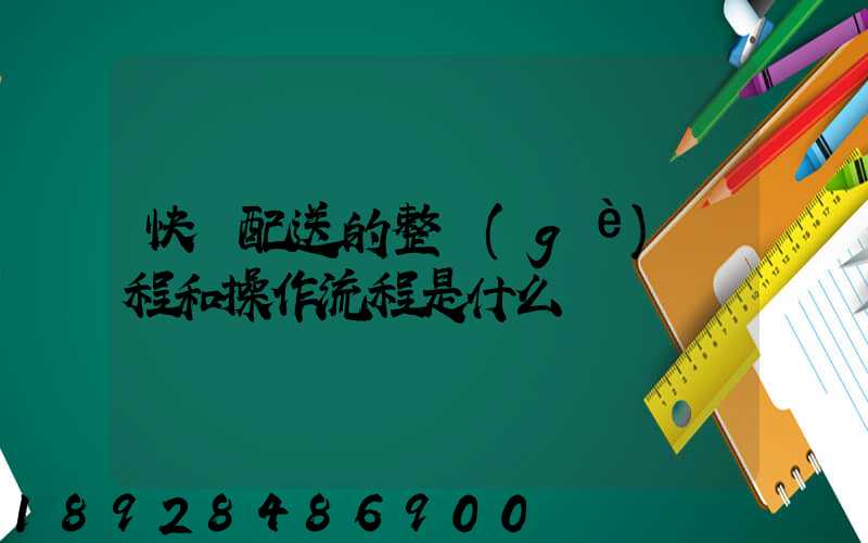 快遞配送的整個(gè)過程和操作流程是什么