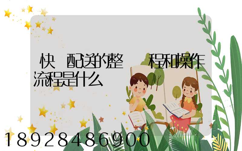 快遞配送的整個過程和操作流程是什么