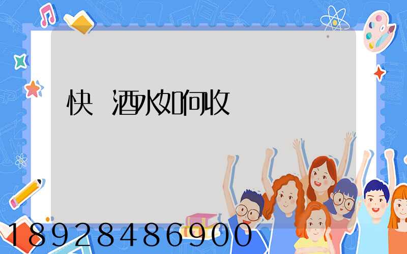 快遞酒水如何收費