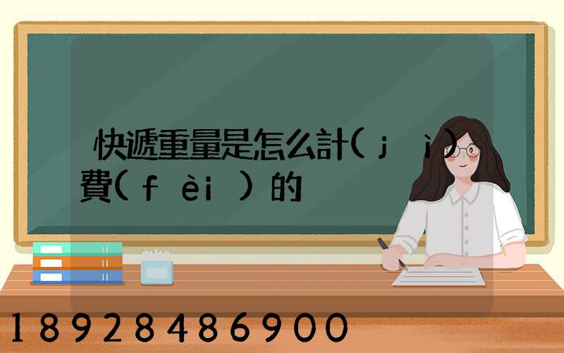 快遞重量是怎么計(jì)費(fèi)的