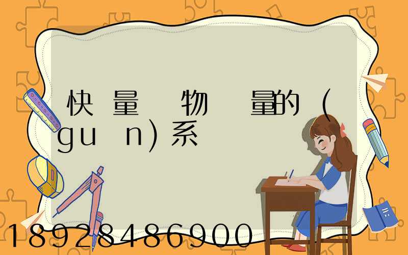 快遞量與貨物運輸量的關(guān)系