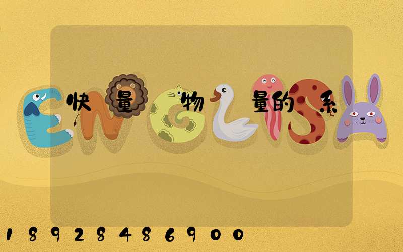 快遞量與貨物運輸量的關系