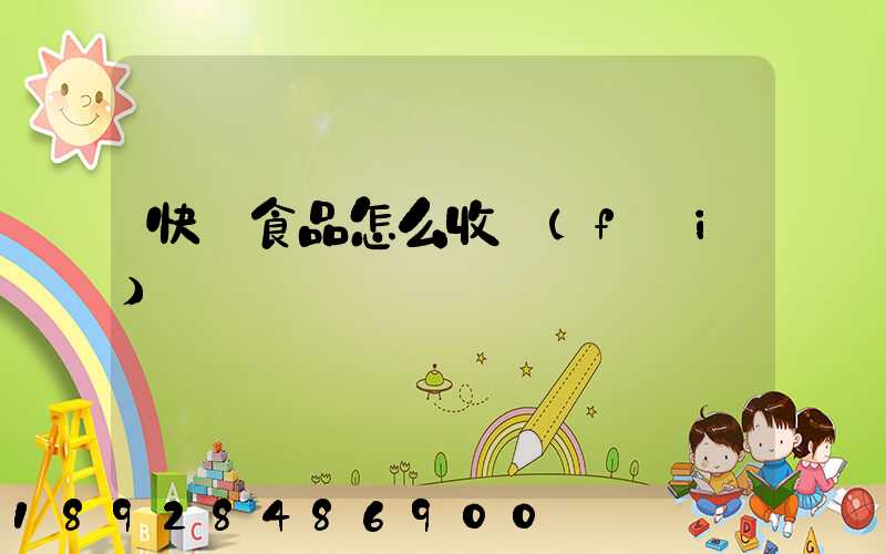 快遞食品怎么收費(fèi)