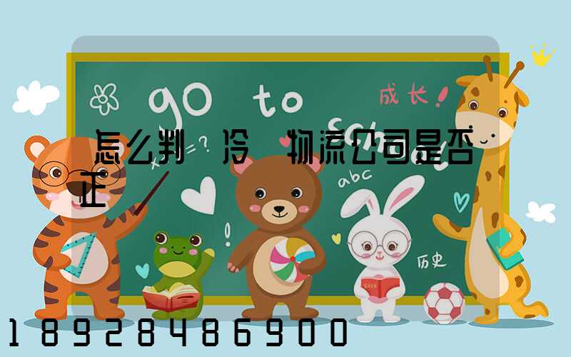 怎么判斷冷鏈物流公司是否正規