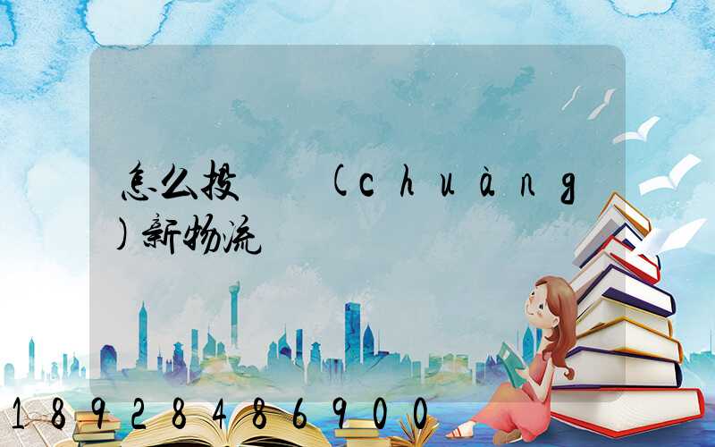 怎么投訴創(chuàng)新物流