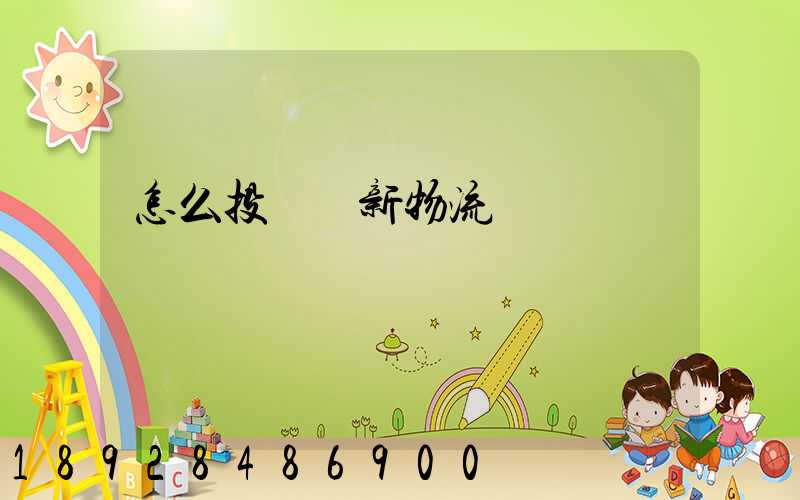 怎么投訴創新物流