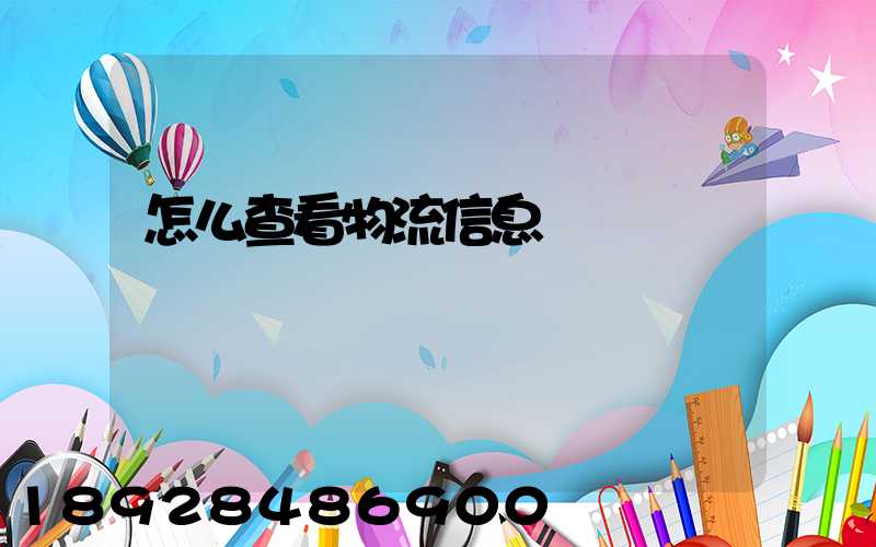 怎么查看物流信息