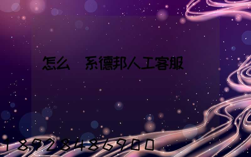 怎么聯系德邦人工客服