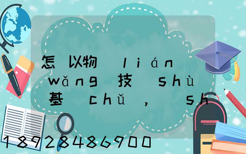 怎樣以物聯(lián)網(wǎng)技術(shù)為基礎(chǔ),實(shí)現(xiàn)在途貨物的可視化和可追溯