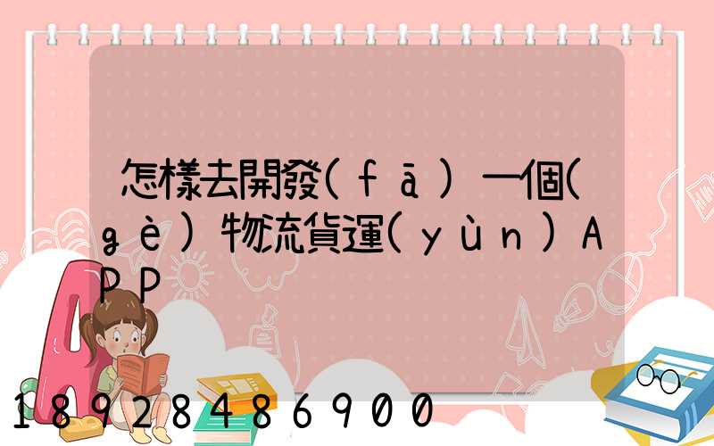 怎樣去開發(fā)一個(gè)物流貨運(yùn)APP