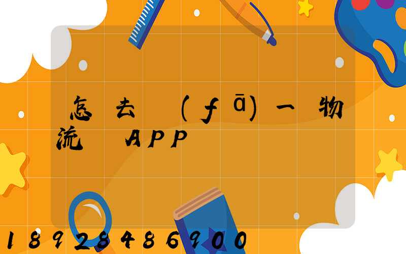 怎樣去開發(fā)一個物流貨運APP