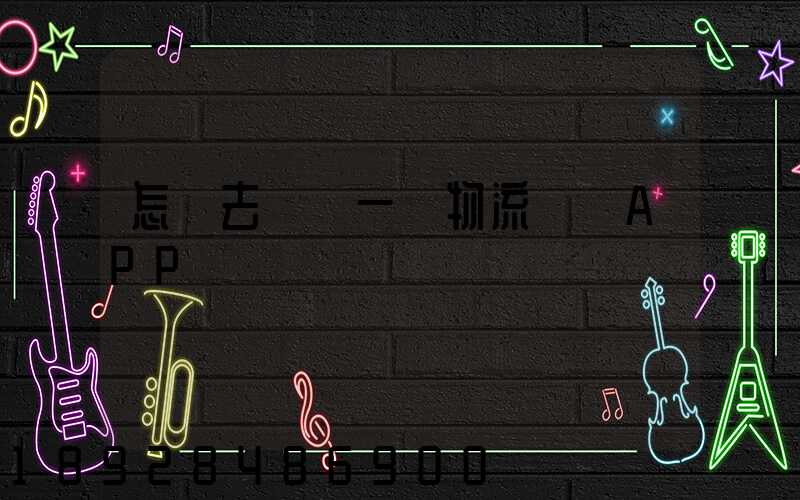 怎樣去開發一個物流貨運APP