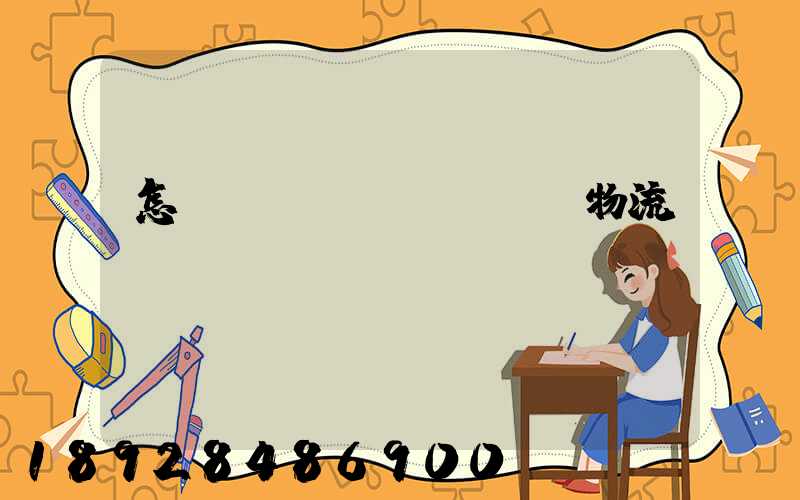 怎樣學(xué)倉儲物流運輸