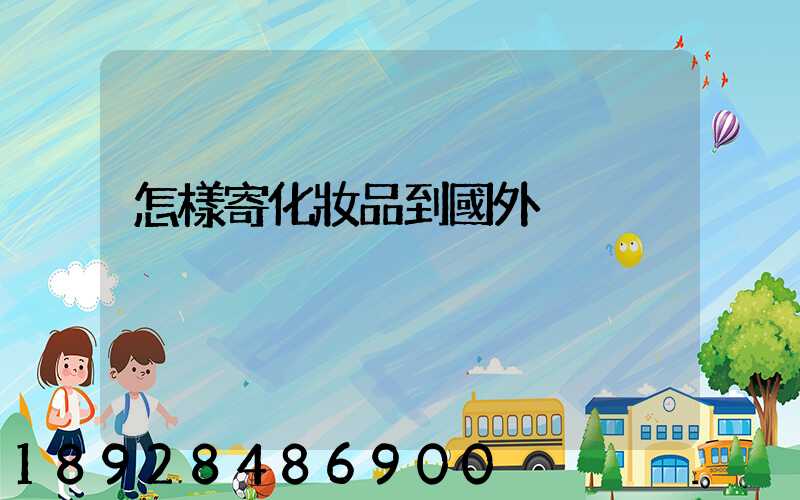 怎樣寄化妝品到國外