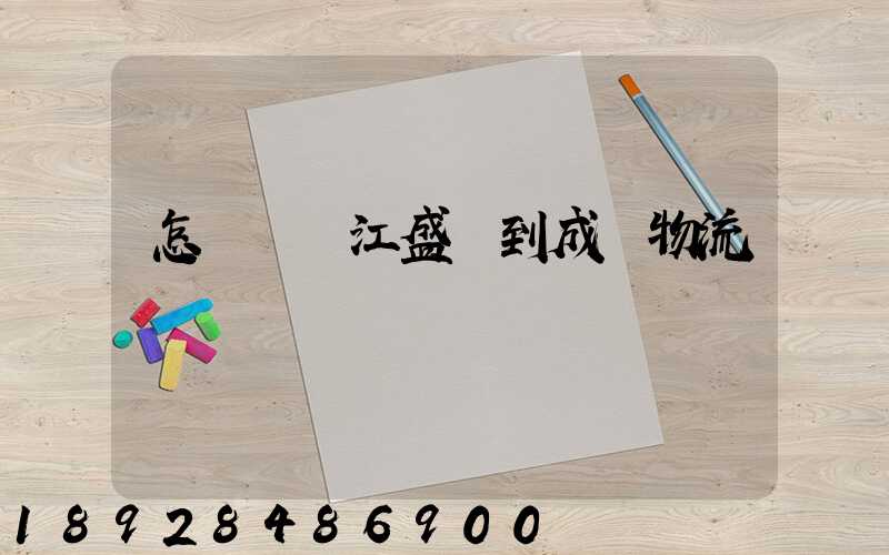 怎樣從吳江盛澤到成楊物流