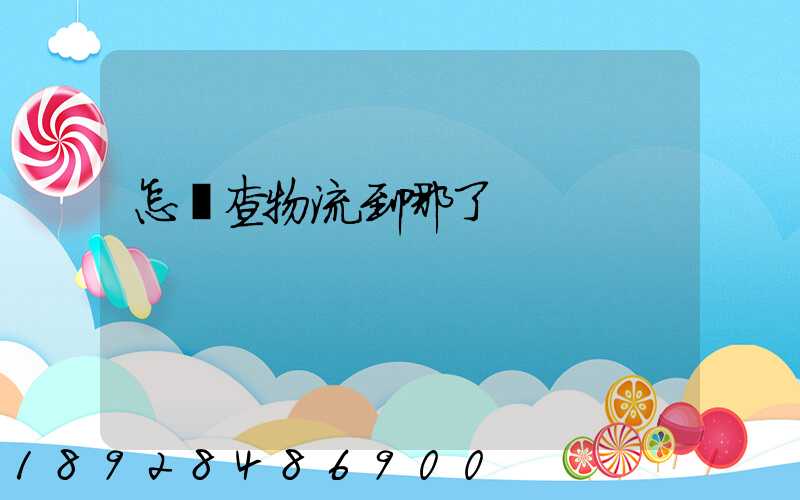 怎樣查物流到哪了