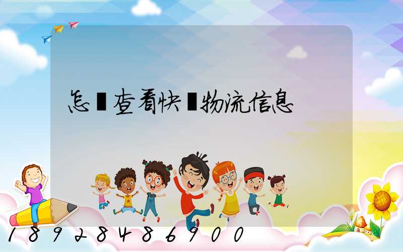 怎樣查看快遞物流信息