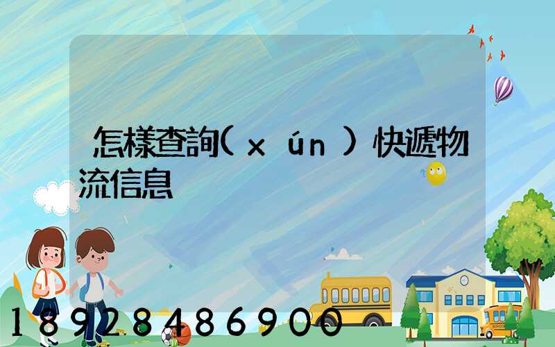 怎樣查詢(xún)快遞物流信息
