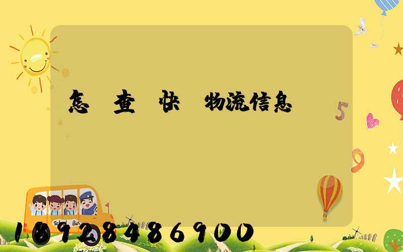 怎樣查詢快遞物流信息