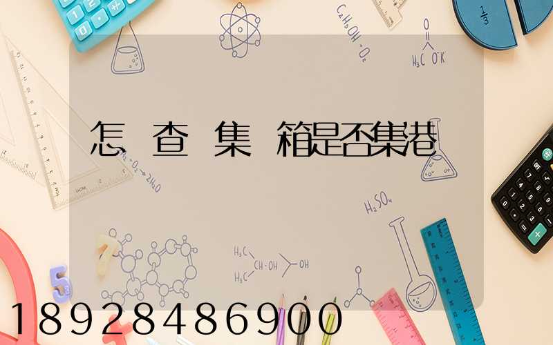 怎樣查詢集裝箱是否集港