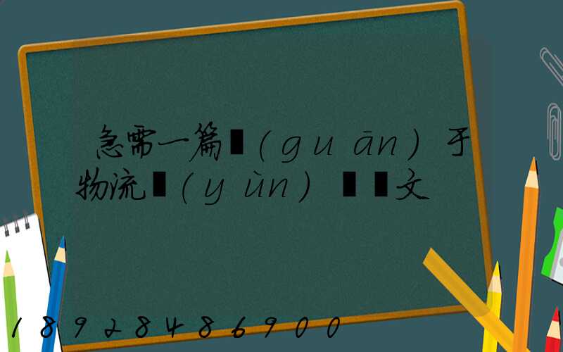 急需一篇關(guān)于物流運(yùn)輸論文