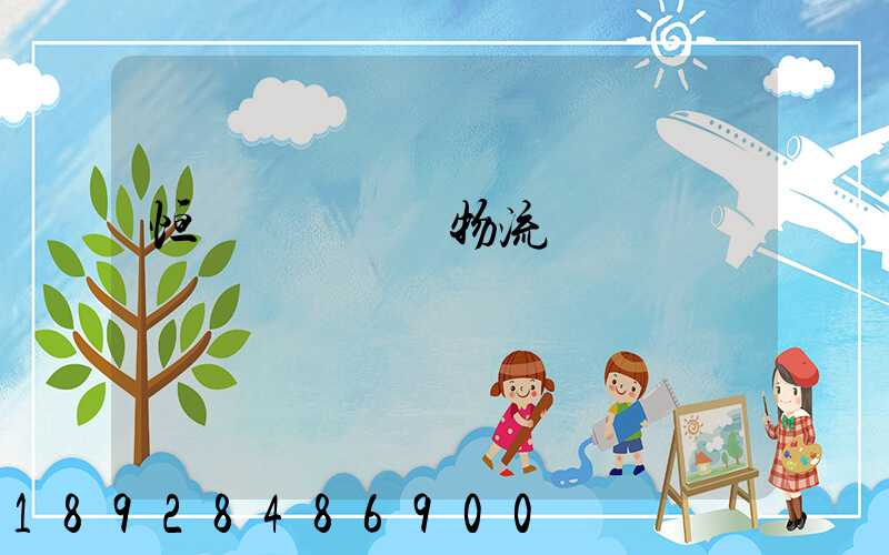 恒飛電纜運輸物流