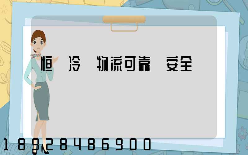 恒馳冷鏈物流可靠嗎安全嗎