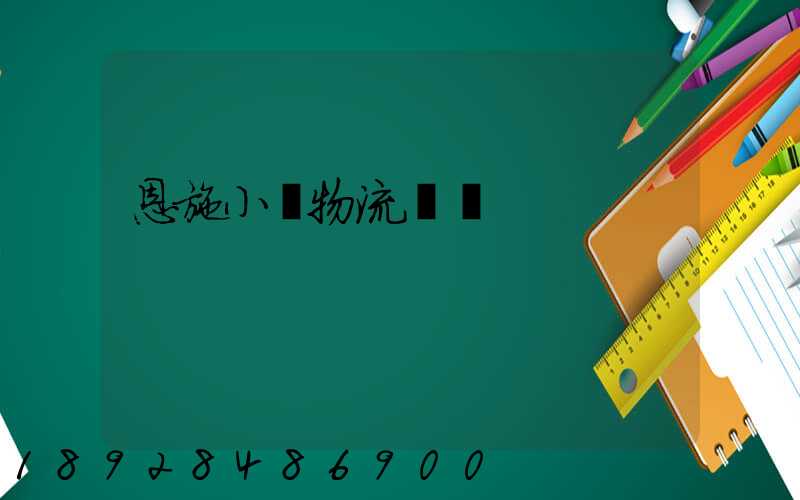 恩施小車物流運輸