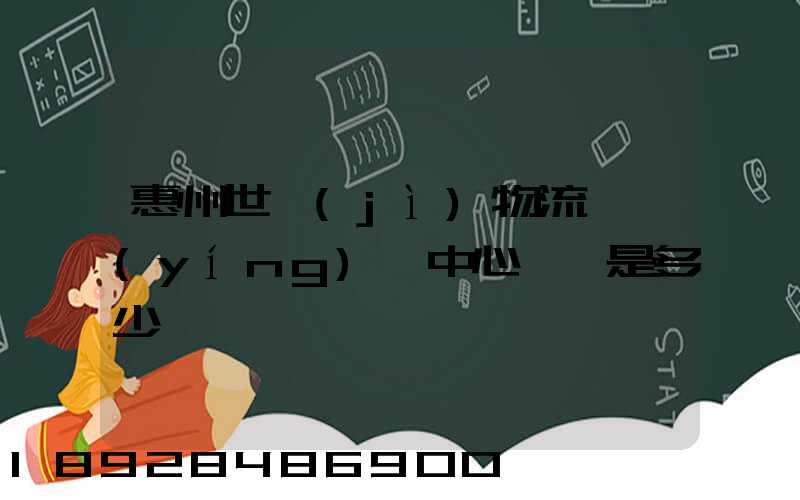 惠州世紀(jì)物流園營(yíng)銷中心電話是多少