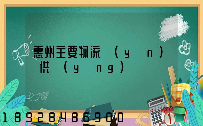 惠州主要物流運(yùn)輸供應(yīng)