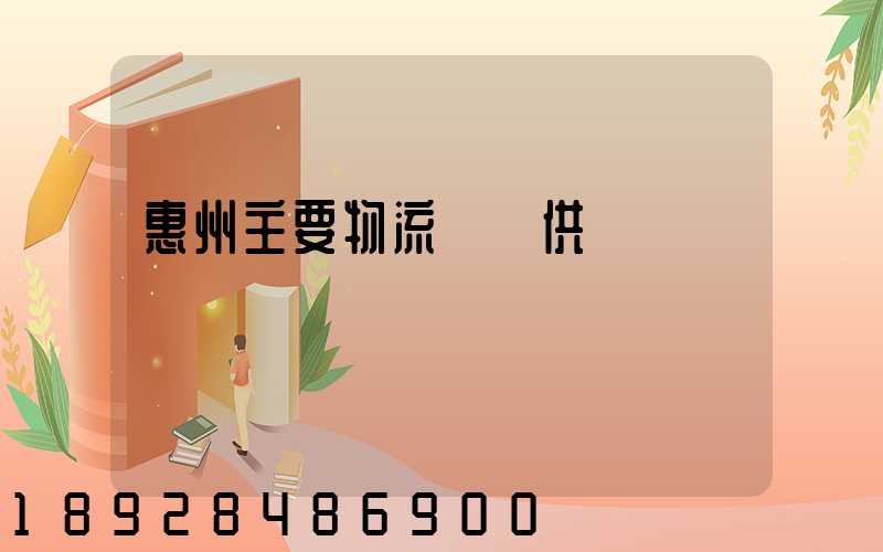 惠州主要物流運輸供應