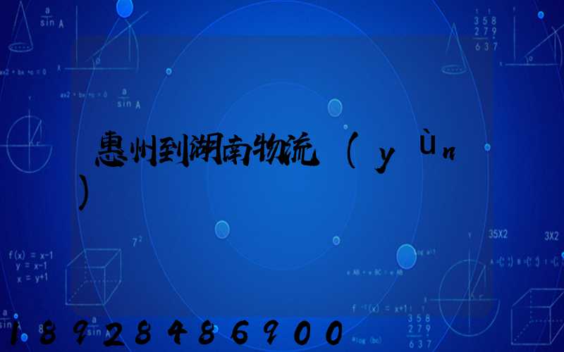惠州到湖南物流運(yùn)輸