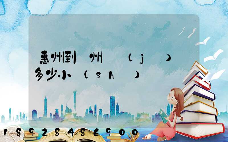 惠州到滄州飛機(jī)飛多少小時(shí)