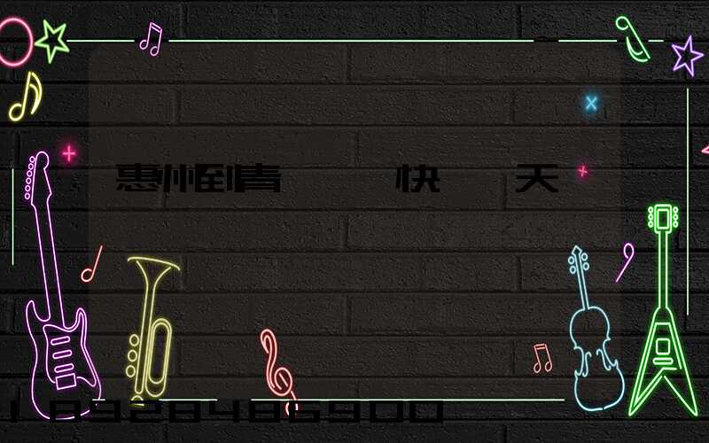 惠州到青島順豐快遞幾天