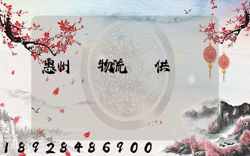 惠州國際物流運輸供應