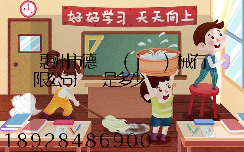 惠州市德鋼機(jī)械有限公司電話是多少