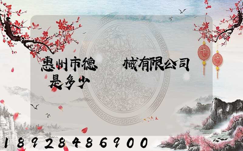 惠州市德鋼機械有限公司電話是多少