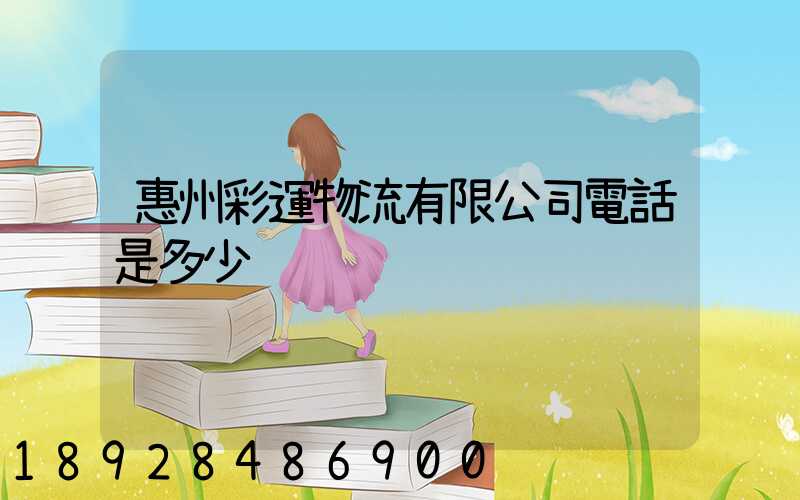 惠州彩運物流有限公司電話是多少