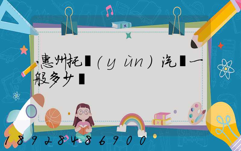 惠州托運(yùn)汽車一般多少錢