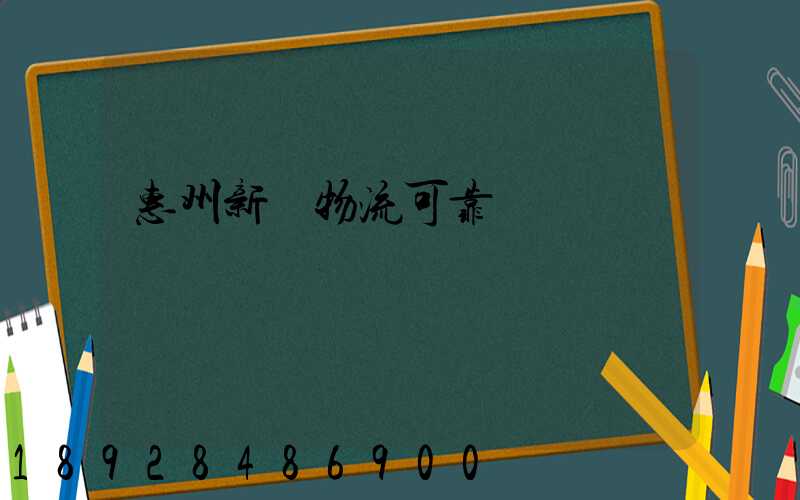 惠州新帥物流可靠嗎