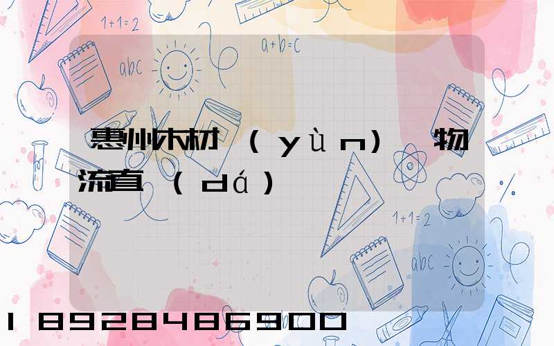 惠州木材運(yùn)輸物流直達(dá)