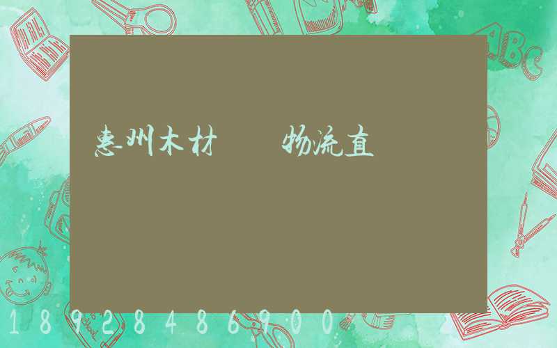 惠州木材運輸物流直達