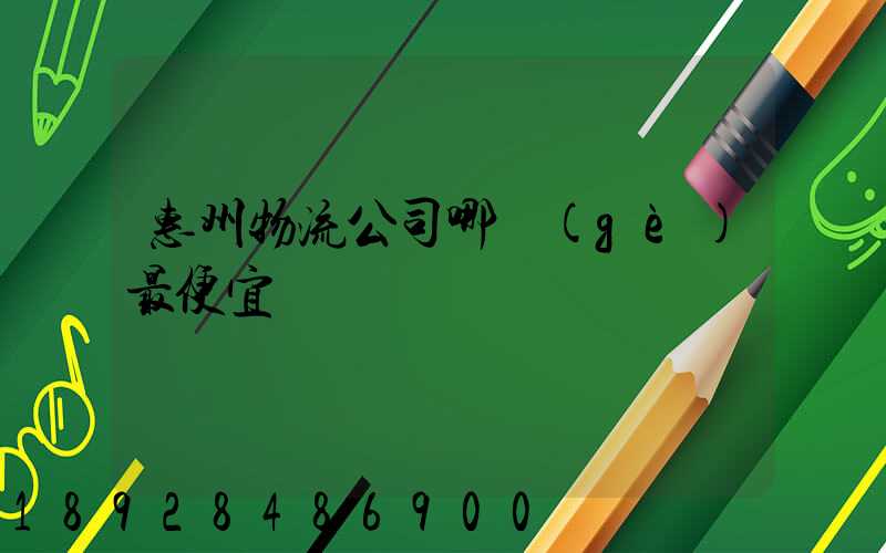 惠州物流公司哪個(gè)最便宜