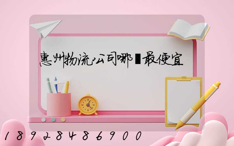 惠州物流公司哪個最便宜