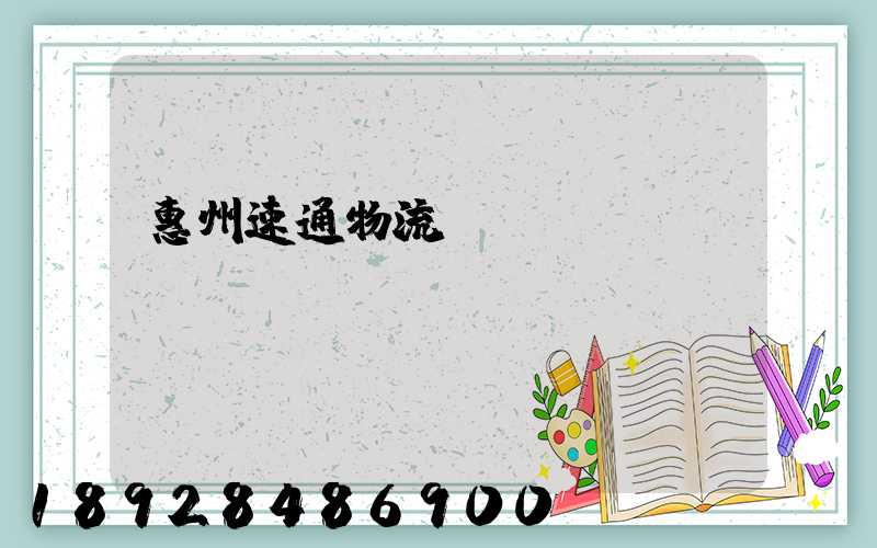 惠州速通物流電話號(hào)碼