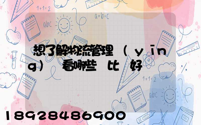 想了解物流管理應(yīng)該看哪些書比較好