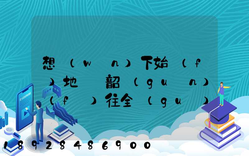 想問(wèn)下始發(fā)地廣東韶關(guān)發(fā)往全國(guó)各地的快遞價(jià)格表,要圓通、韻達(dá)、申通...