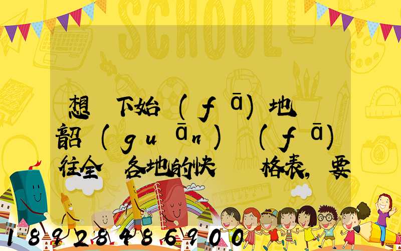 想問下始發(fā)地廣東韶關(guān)發(fā)往全國各地的快遞價格表,要圓通、韻達、申通...